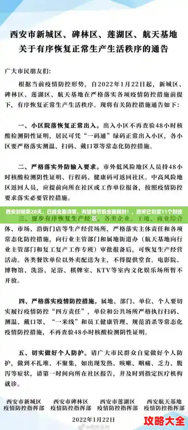 西安封城第28天，已经全面清零，有望春节前全面解封！，西安已划定11个封控区