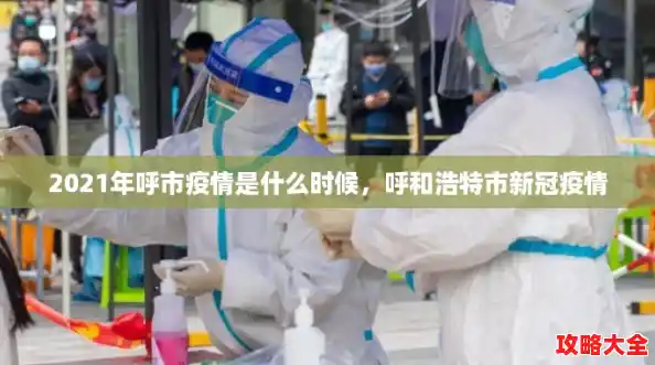2021年呼市疫情是什么时候,呼和浩特市新冠疫情 2021年呼市疫情是什么时候,呼和浩特市新冠疫情