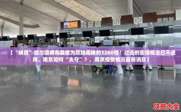 【“祸首”德尔塔病毒载量为原始毒株的1260倍!过去的密接概念已不适用,南京如何“失守”?,南京疫情情况最新消息】 【“祸首”德尔塔病毒载量为原始毒株的1260倍!过去的密接概念已不适用,南京如何“失守”?,南京疫情情况最新消息】