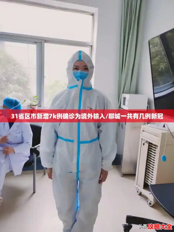 31省区市新增7k例确诊为境外输入/聊城一共有几例新冠 31省区市新增7k例确诊为境外输入/聊城一共有几例新冠