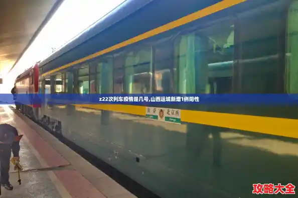 z22次列车疫情是几号,山西运城新增1例阳性