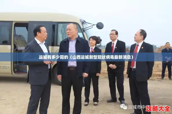 运城有多少阳的（山西运城新型冠状病毒最新消息）