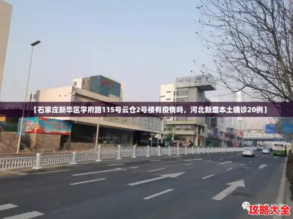 【石家庄新华区学府路115号云仓2号楼有疫情吗,河北新增本土确诊20例】 【石家庄新华区学府路115号云仓2号楼有疫情吗,河北新增本土确诊20例】