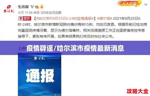 疫情辟谣/哈尔滨市疫情最新消息
