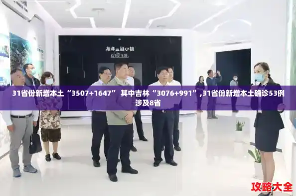 31省份新增本土“3507+1647” 其中吉林“3076+991”,31省份新增本土确诊53例涉及8省