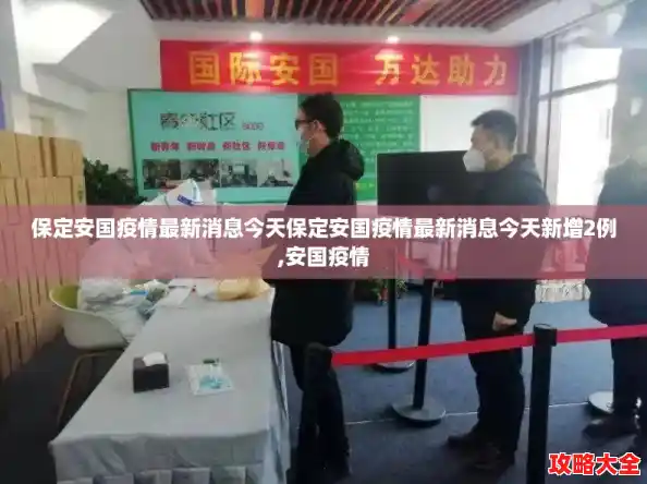 保定安国疫情最新消息今天保定安国疫情最新消息今天新增2例,安国疫情