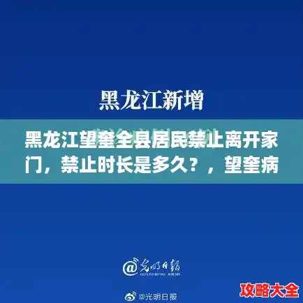 黑龙江望奎全县居民禁止离开家门，禁止时长是多久？，望奎病例源头在哪