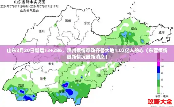 山东3月20日新增13+286,滨州疫情牵动齐鲁大地1.02亿人的心(东营疫情最新情况最新消息) 山东3月20日新增13+286,滨州疫情牵动齐鲁大地1.02亿人的心(东营疫情最新情况最新消息)