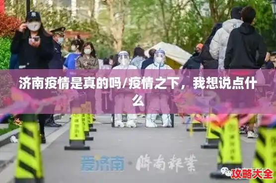 济南疫情是真的吗/疫情之下,我想说点什么 济南疫情是真的吗/疫情之下,我想说点什么