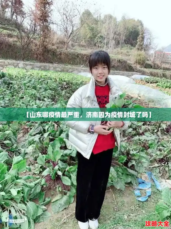 【山东哪疫情最严重，济南因为疫情封城了吗】