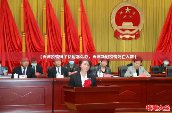 【天津疫情得了新冠怎么办,天津新冠疫情死亡人数】 【天津疫情得了新冠怎么办,天津新冠疫情死亡人数】