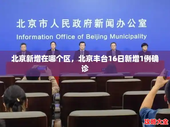 北京新增在哪个区,北京丰台16日新增1例确诊 北京新增在哪个区,北京丰台16日新增1例确诊