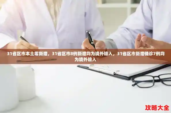 31省区市本土零新增,31省区市8例新增均为境外输入,31省区市新增确诊7例均为境外输入 31省区市本土零新增,31省区市8例新增均为境外输入,31省区市新增确诊7例均为境外输入