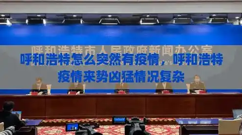 呼和浩特怎么突然有疫情,呼和浩特疫情来势凶猛情况复杂 呼和浩特怎么突然有疫情,呼和浩特疫情来势凶猛情况复杂