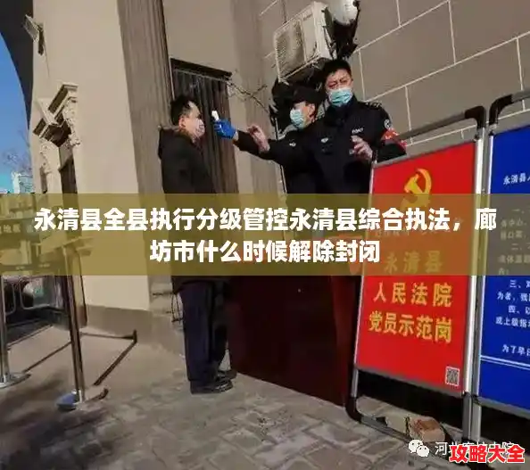 永清县全县执行分级管控永清县综合执法,廊坊市什么时候解除封闭 永清县全县执行分级管控永清县综合执法,廊坊市什么时候解除封闭