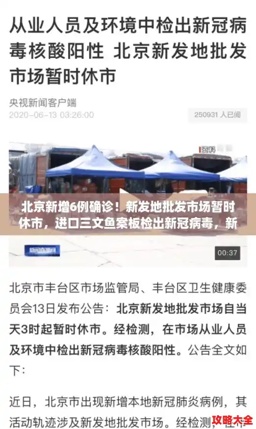 北京新增6例确诊！新发地批发市场暂时休市，进口三文鱼案板检出新冠病毒，新增确诊患者最初被诊断为感冒/北京昨日新增33例本土确诊