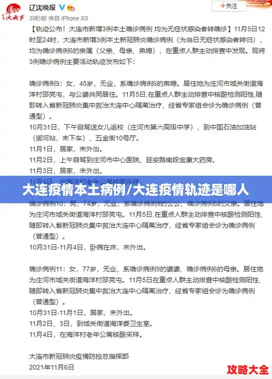 大连疫情本土病例/大连疫情轨迹是哪人