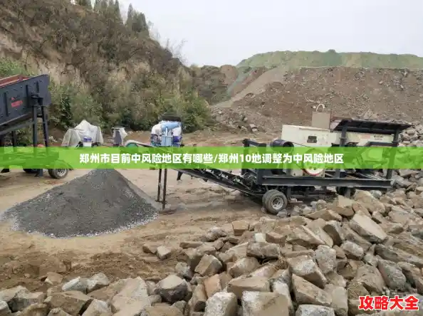 郑州市目前中风险地区有哪些/郑州10地调整为中风险地区 郑州市目前中风险地区有哪些/郑州10地调整为中风险地区