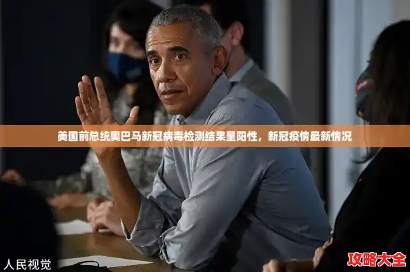 美国前总统奥巴马新冠病毒检测结果呈阳性，新冠疫情最新情况