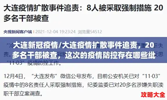 大连新冠疫情/大连疫情扩散事件追责,20多名干部被查,这次的疫情防控存在哪些纰漏? 大连新冠疫情/大连疫情扩散事件追责,20多名干部被查,这次的疫情防控存在哪些纰漏?