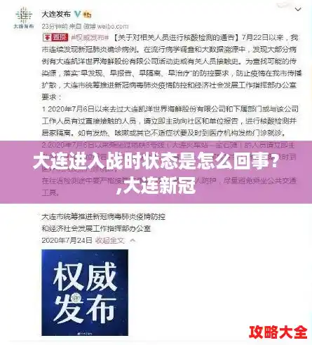 大连进入战时状态是怎么回事？,大连新冠