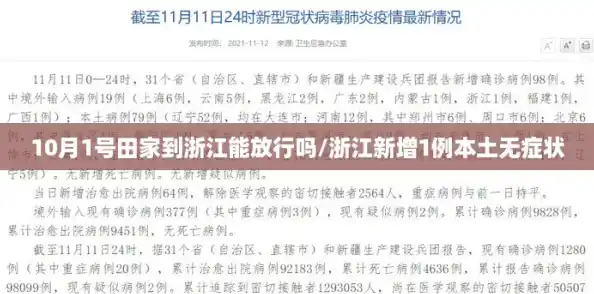 10月1号田家到浙江能放行吗/浙江新增1例本土无症状
