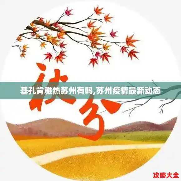 基孔肯雅热苏州有吗,苏州疫情最新动态