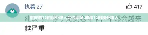 重庆增12例境外输入会传染吗,昨增12例境外输入 重庆增12例境外输入会传染吗,昨增12例境外输入