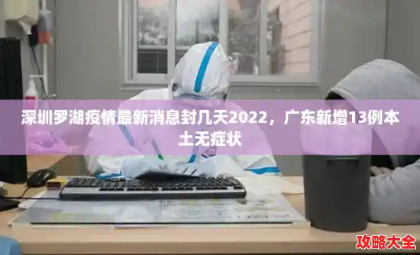 深圳罗湖疫情最新消息封几天2022，广东新增13例本土无症状