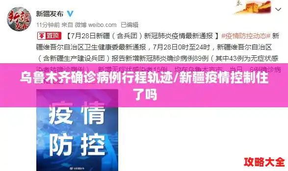 乌鲁木齐确诊病例行程轨迹/新疆疫情控制住了吗