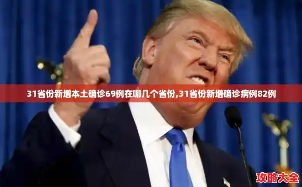 31省份新增本土确诊69例在哪几个省份,31省份新增确诊病例82例