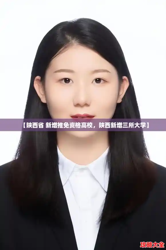 【陕西省 新增推免资格高校，陕西新增三所大学】