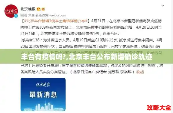 丰台有疫情吗?,北京丰台公布新增确诊轨迹