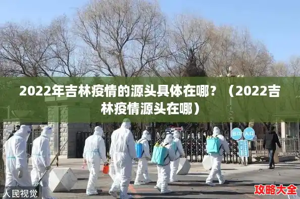 2022年吉林疫情的源头具体在哪?(2022吉林疫情源头在哪) 2022年吉林疫情的源头具体在哪?(2022吉林疫情源头在哪)