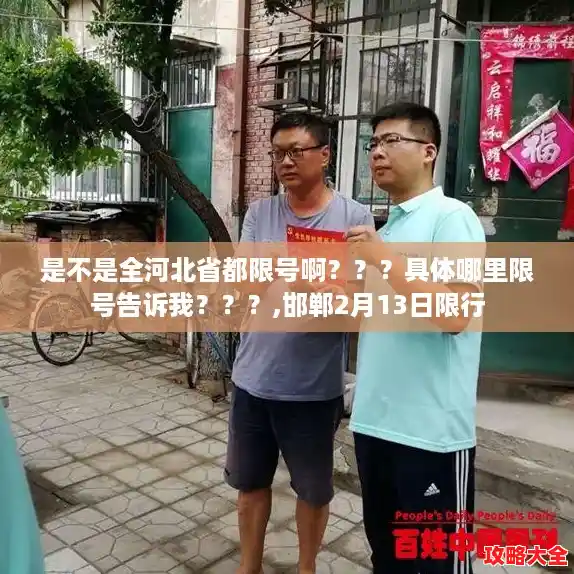 是不是全河北省都限号啊？？？具体哪里限号告诉我？？？,邯郸2月13日限行
