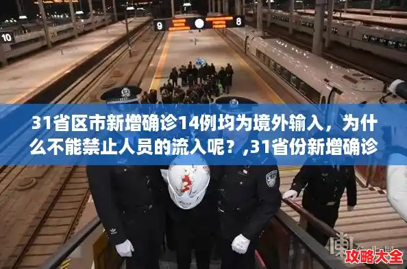 31省区市新增确诊14例均为境外输入,为什么不能禁止人员的流入呢?,31省份新增确诊14例 31省区市新增确诊14例均为境外输入,为什么不能禁止人员的流入呢?,31省份新增确诊14例
