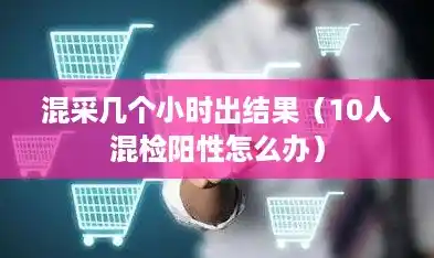 混采几个小时出结果(10人混检阳性怎么办) 混采几个小时出结果(10人混检阳性怎么办)