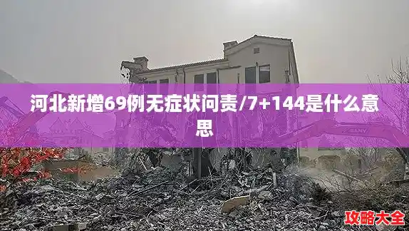 河北新增69例无症状问责/7+144是什么意思