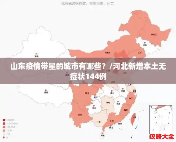 山东疫情带星的城市有哪些？/河北新增本土无症状144例