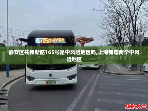 静安区共和新路165号是中风险地区吗,上海新增两个中风险地区