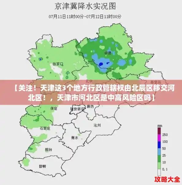 【关注!天津这3个地方行政管辖权由北辰区移交河北区!,天津市河北区是中高风险区吗】 【关注!天津这3个地方行政管辖权由北辰区移交河北区!,天津市河北区是中高风险区吗】