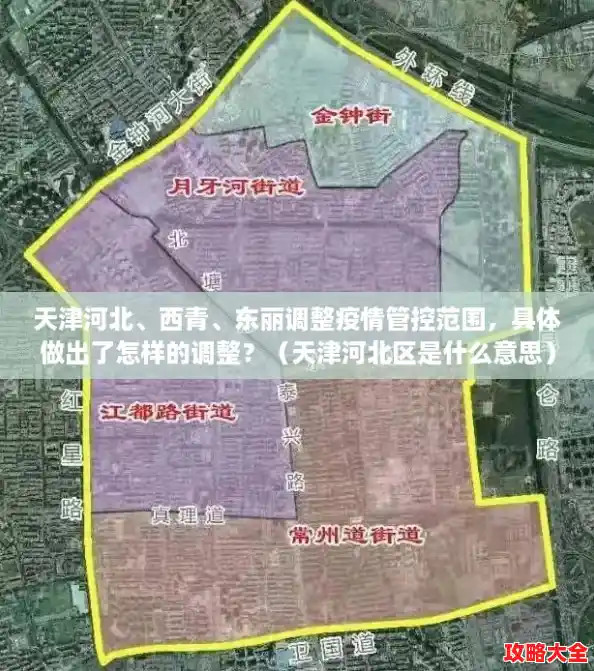 天津河北、西青、东丽调整疫情管控范围,具体做出了怎样的调整?(天津河北区是什么意思) 天津河北、西青、东丽调整疫情管控范围,具体做出了怎样的调整?(天津河北区是什么意思)
