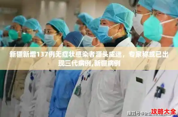 新疆新增137例无症状感染者源头成迷,专家称或已出现三代病例,新疆病例 新疆新增137例无症状感染者源头成迷,专家称或已出现三代病例,新疆病例