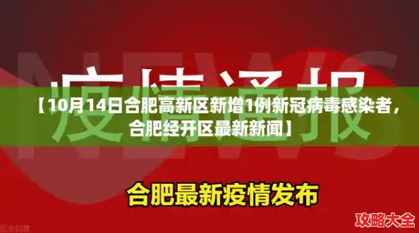 【10月14日合肥高新区新增1例新冠病毒感染者,合肥经开区最新新闻】 【10月14日合肥高新区新增1例新冠病毒感染者,合肥经开区最新新闻】