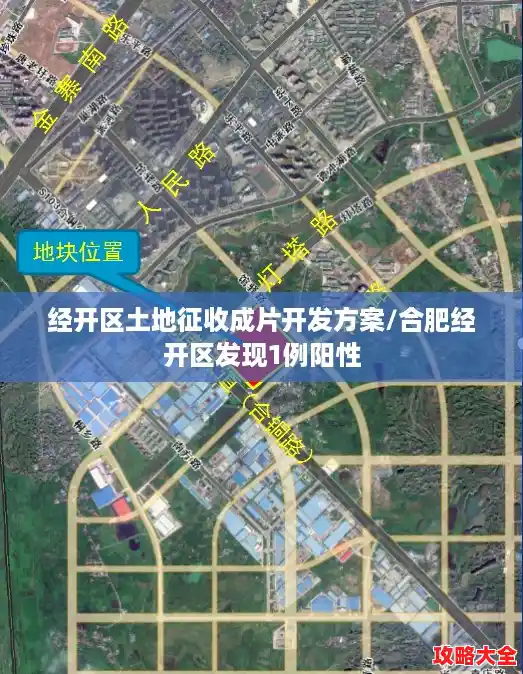 经开区土地征收成片开发方案/合肥经开区发现1例阳性