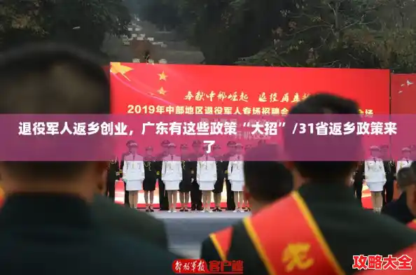 退役军人返乡创业,广东有这些政策“大招”/31省返乡政策来了 退役军人返乡创业,广东有这些政策“大招”/31省返乡政策来了