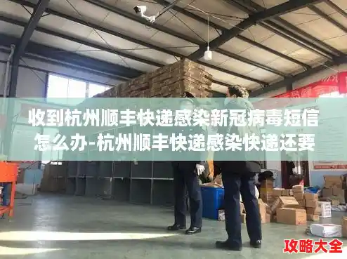 收到杭州顺丰快递感染新冠病毒短信怎么办-杭州顺丰快递感染快递还要拿吗(2021有被快递感染的案例吗) 收到杭州顺丰快递感染新冠病毒短信怎么办-杭州顺丰快递感染快递还要拿吗(2021有被快递感染的案例吗)