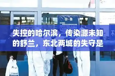 失控的哈尔滨,传染源未知的舒兰,东北两城的失守是偶然吗?,哈尔滨今日新增疫情 失控的哈尔滨,传染源未知的舒兰,东北两城的失守是偶然吗?,哈尔滨今日新增疫情
