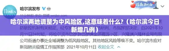 哈尔滨两地调整为中风险区,这意味着什么?（哈尔滨今日新增几例）