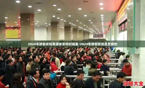 2024年放假安排及调休安排时间表/2024年放假安排是怎样的